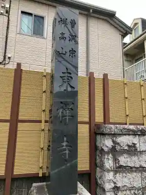 東禅寺(東京都)