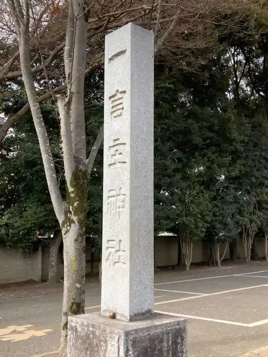 一言主神社(茨城県)