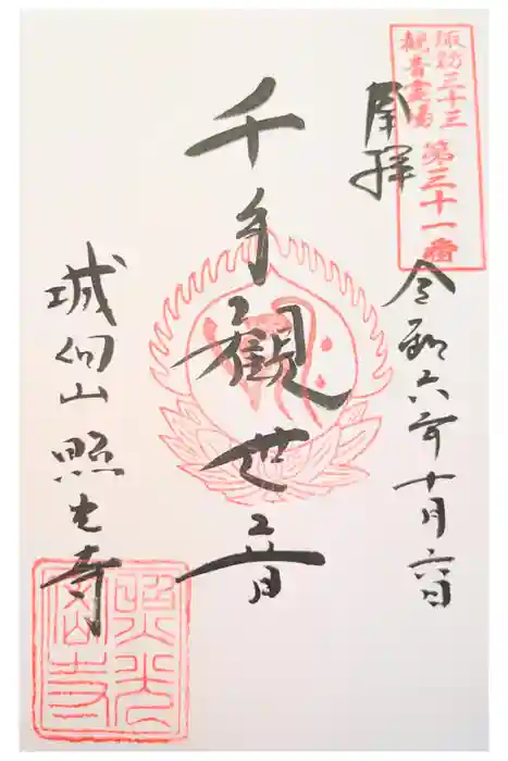 照光寺の御朱印