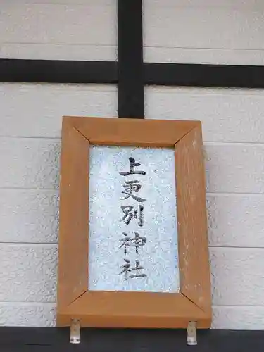 上更別神社の本殿・本堂