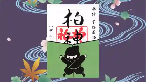 柏神社の御朱印