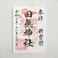 田無神社の御朱印