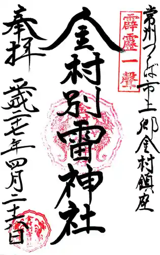 金村別雷神社の御朱印