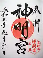 神明宮(宿篠葉神明神社)の御朱印