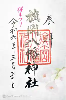 旗岡八幡神社(東京都)