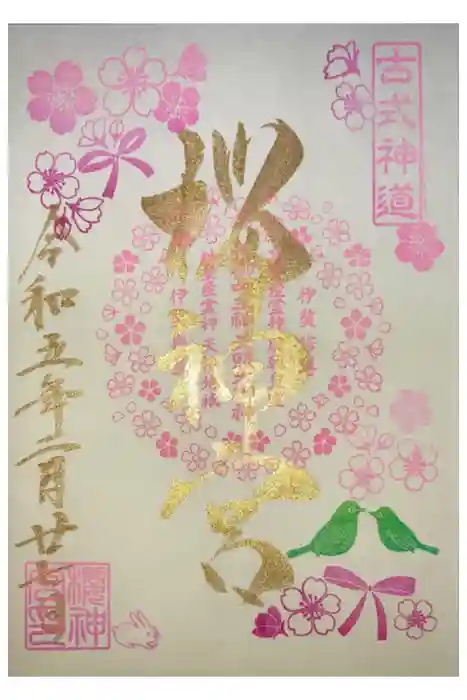 桜神宮の御朱印