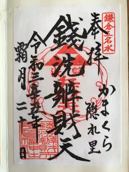 銭洗弁財天宇賀福神社の御朱印