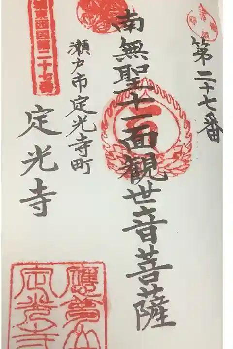 中々タイミングが合わずに御朱印の機会を逃していたのですが、やっと巡ってきました。
城東西国三十三観音の27札所です。