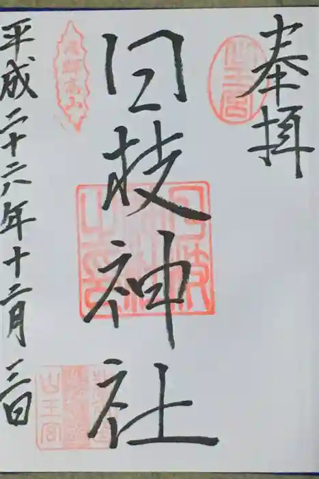 日枝神社の御朱印