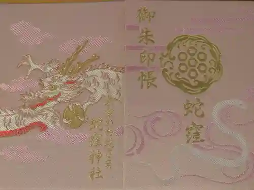 蛇窪神社(東京都)