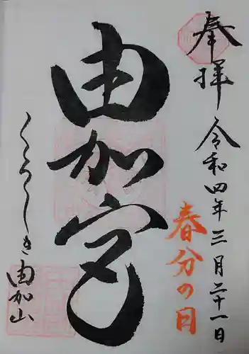 由加山 由加神社本宮の御朱印