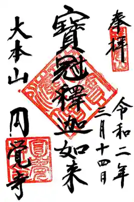 円覚寺のご本尊・宝冠釈迦如来様の御朱印です。