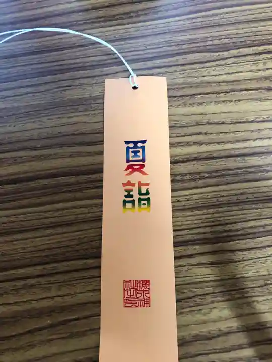 櫻木神社の授与品その他