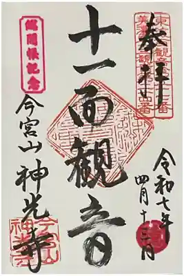 総開帳の時の直書き御朱印、普段は無住との事。