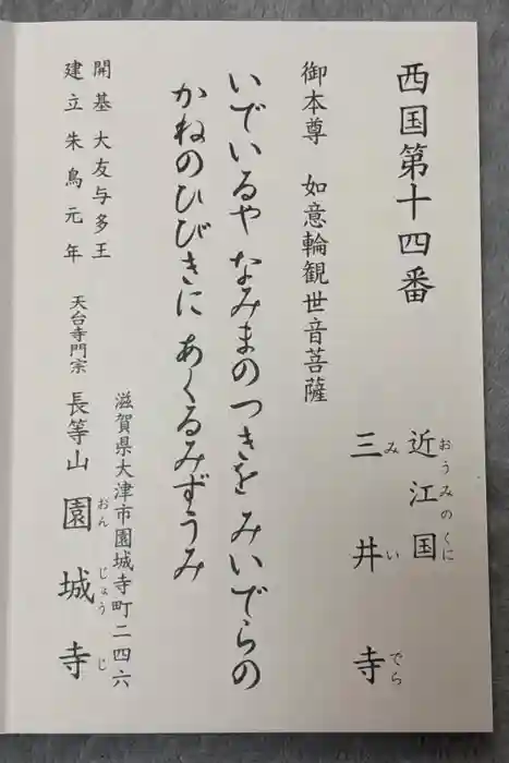 園城寺（三井寺）の御朱印