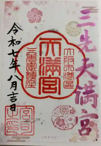 三先天満宮の御朱印
