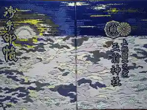 玉前神社の御朱印帳2025-02-21 00:00:00 +0900