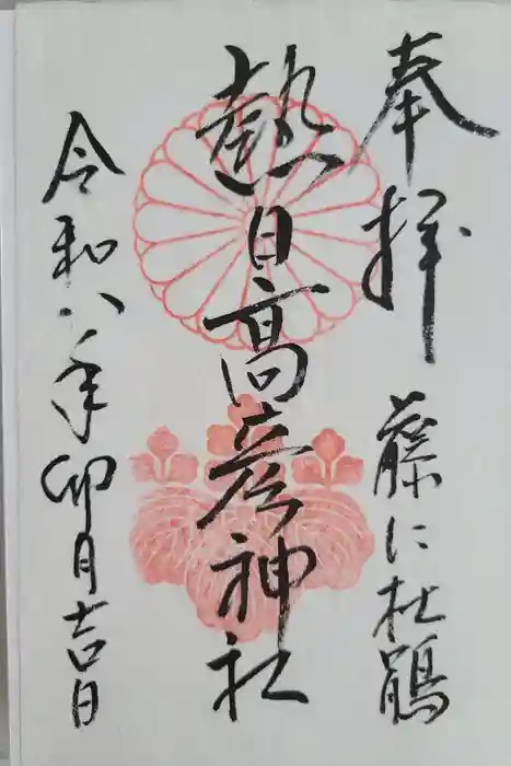 熱日高彦神社の御朱印