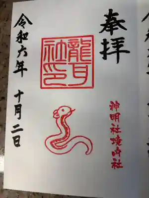 猪子石神明社（神月町）の御朱印