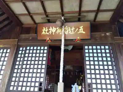 五ノ辻稲荷神社(新潟県)