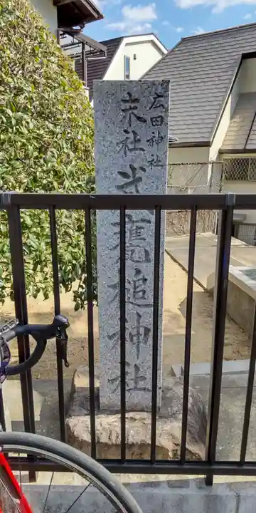 武甕槌神社(兵庫県)