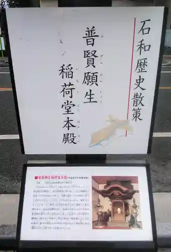 普賢願生稲荷神社の歴史