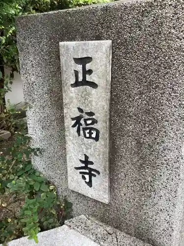 正福寺のその他建物