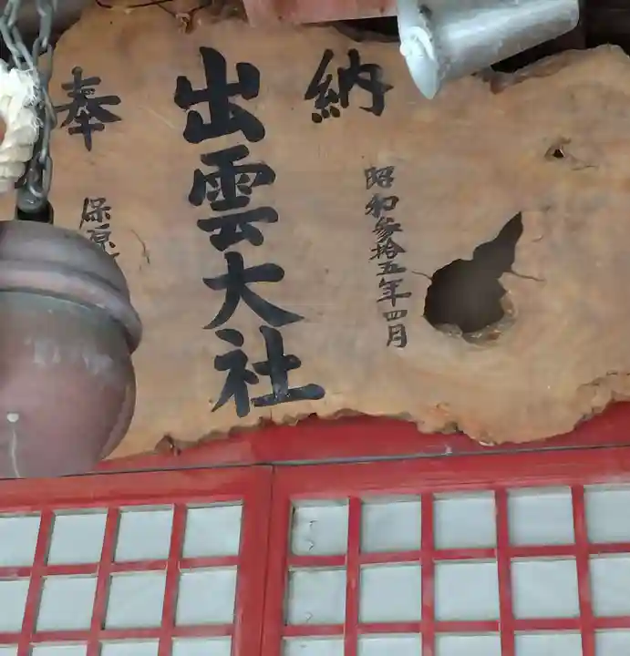 出雲大社信達講社(山舟生出雲大社)(福島県)