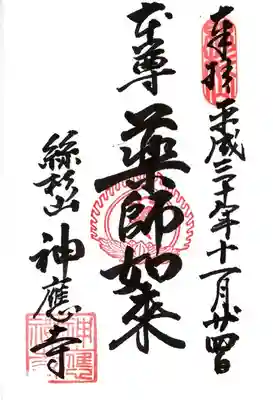 神應寺の御朱印