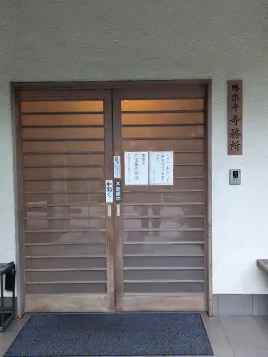 勝楽寺(東京都)