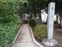 若宮社のその他建物