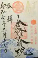 金刀比羅神社の御朱印