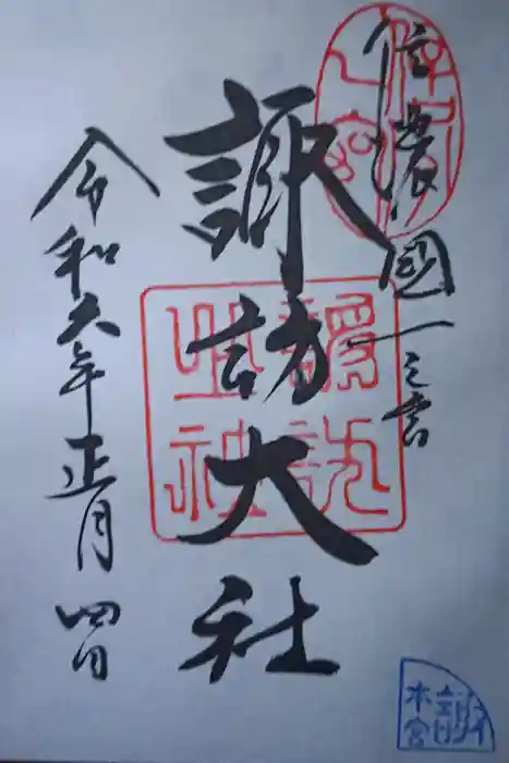 諏訪大社の御朱印