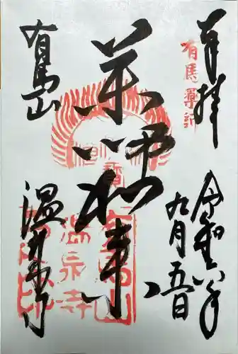 温泉寺(兵庫県)