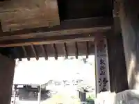 浄光明寺の山門・神門