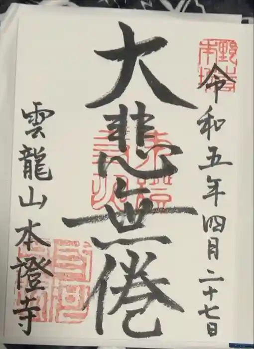 雲龍山 本證寺の御朱印