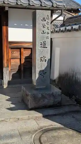 蓮瑞寺(滋賀県)