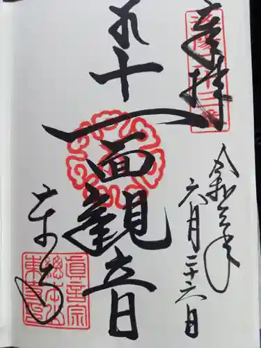 東寺（教王護国寺）の御朱印