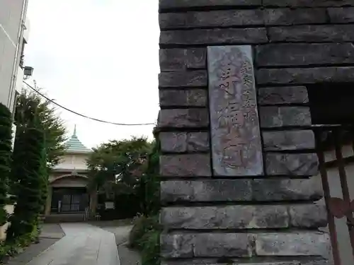 専福寺の山門・神門