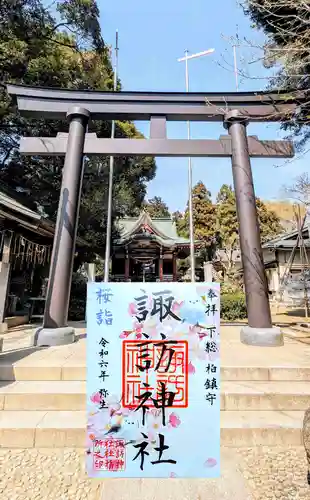 柏諏訪神社の御朱印