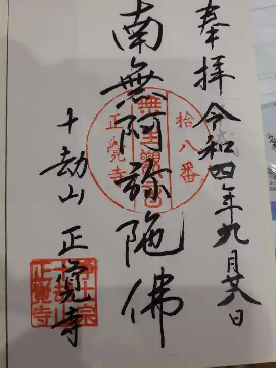 正覚寺の御朱印