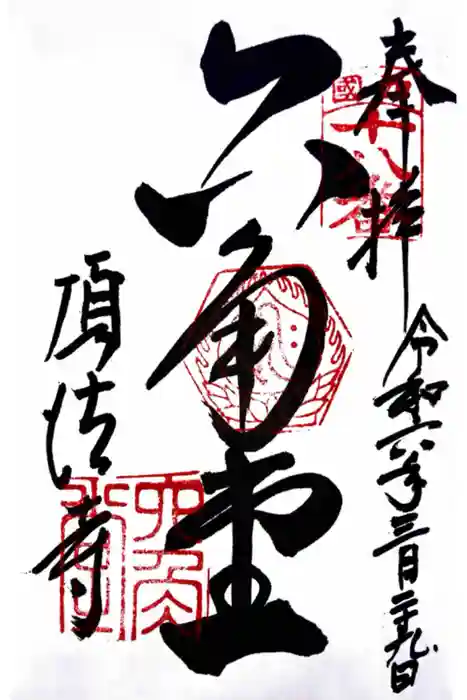 頂法寺（六角堂）の御朱印