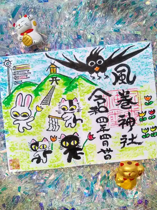 風巻神社の御朱印