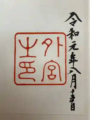 伊勢神宮外宮（豊受大神宮）(三重県)