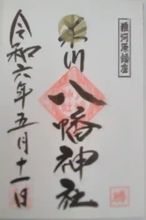 米川八幡神社の御朱印
