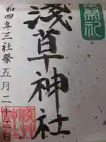 浅草神社の御朱印