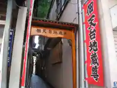 佃天台地蔵尊(東京都)