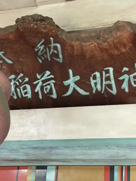 美喜井稲荷の本殿・本堂