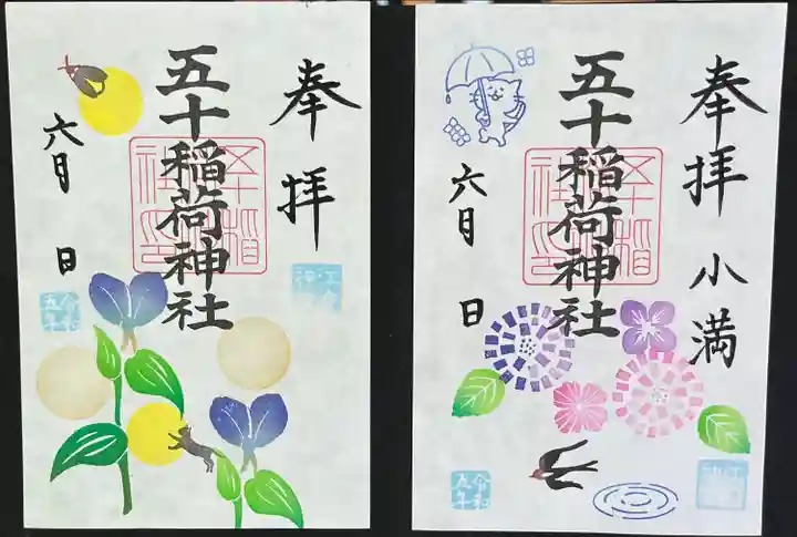 五十稲荷神社(栄寿稲荷神社)(東京都)