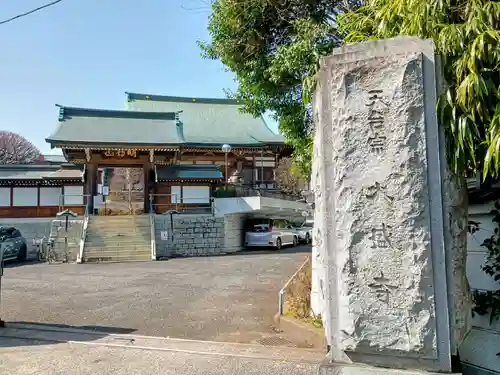 大盛寺(東京都)